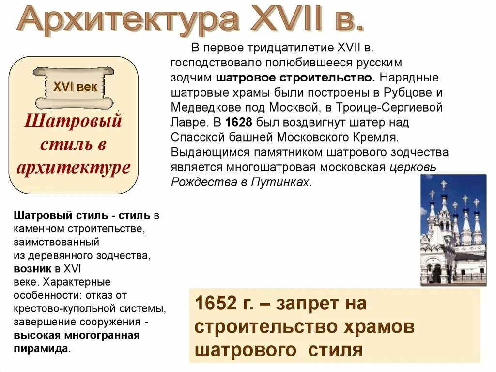 Культура 17 века вопросы. Культура 16 века в России архитектура. Культура 17 века в России архитектура. Шатровый стиль в русской архитектуре 17 века. Церковные стили в архитектуре 17 века.