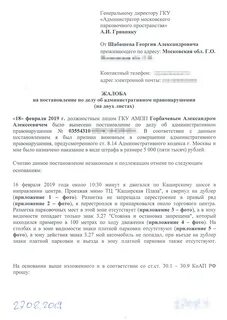 Срок обжалования штрафа за парковку в москве