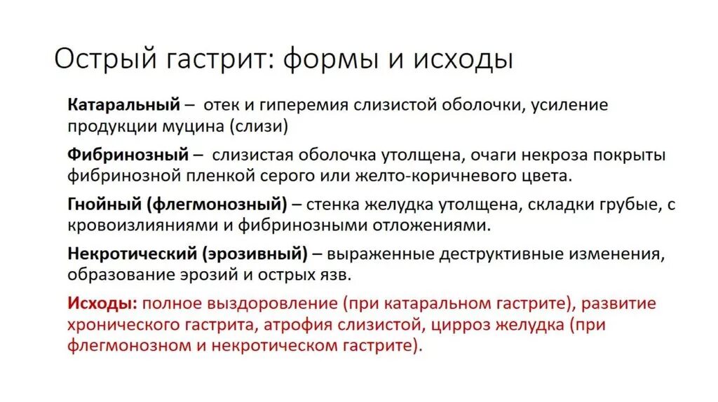 Исходы хронического катарального гастрита. Острый гастрит характеристика. Морфологические формы острого гастрита. Характер гастрита