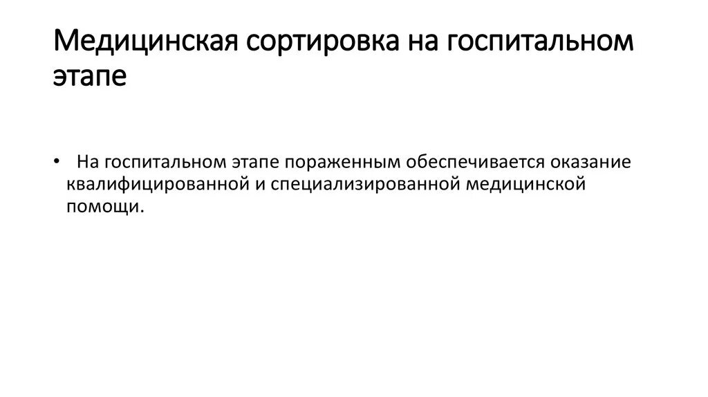 Этапы медицинской эвакуации. Этапы медицинской сортировки. Сортировка на догоспитальном этапе. Направление медицинской эвакуации. Принципы медицинской эвакуации.