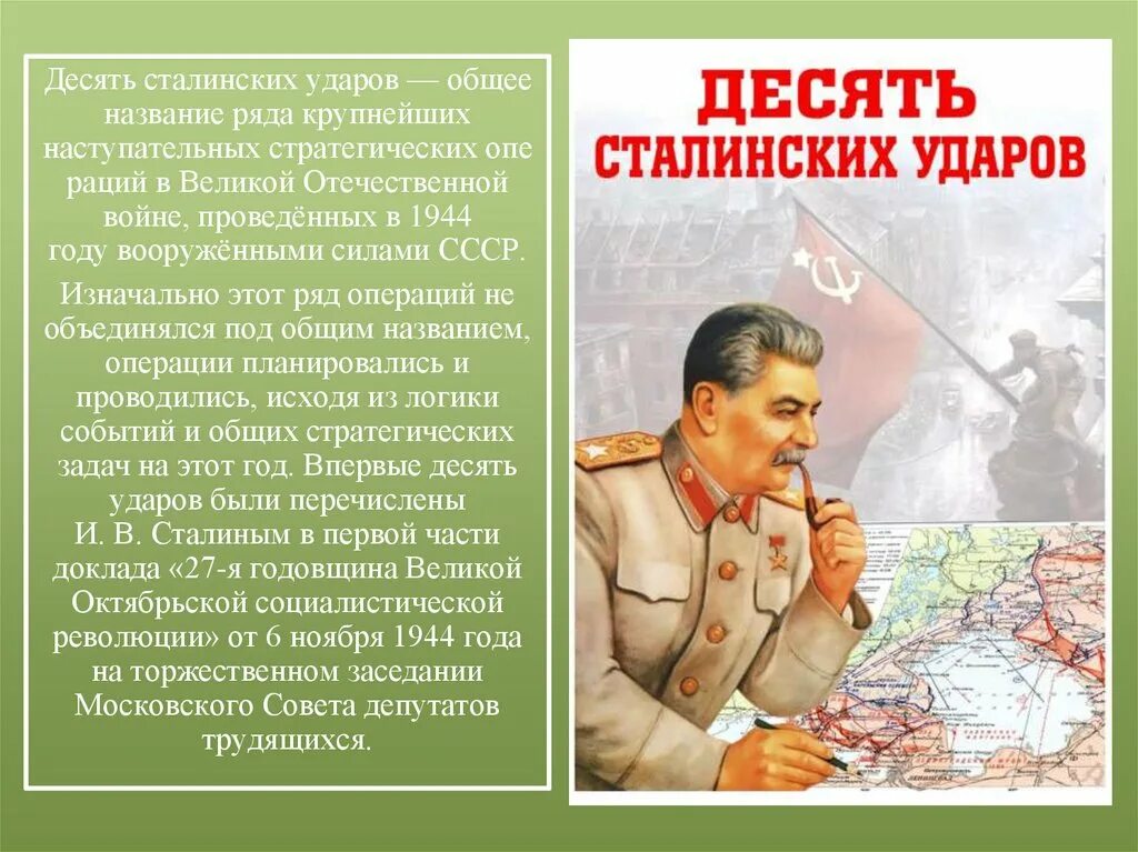 10 сталинских ударов 1944 года