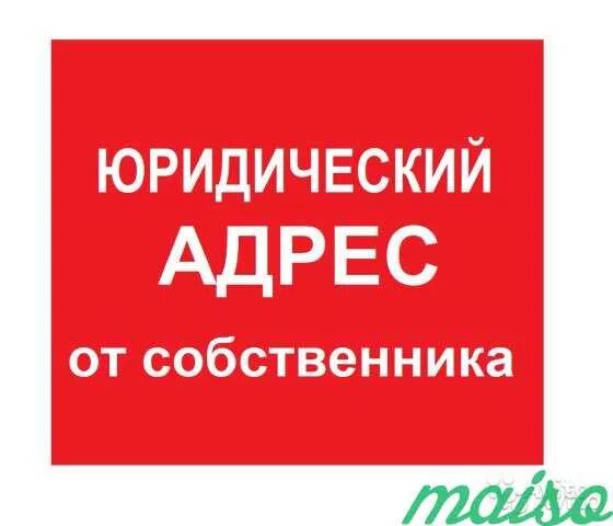 Юридический адрес. Юридический адрес от собственника. Юридический адрес собственник. Юридический адрес картинка. Сдаю юридический адрес