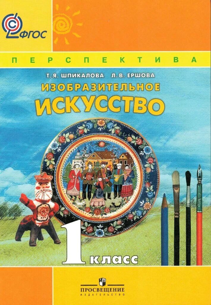 Изобразительное искусство. Планета знаний н. Изо 1 класс работы. Я. Изобразительное искусство.