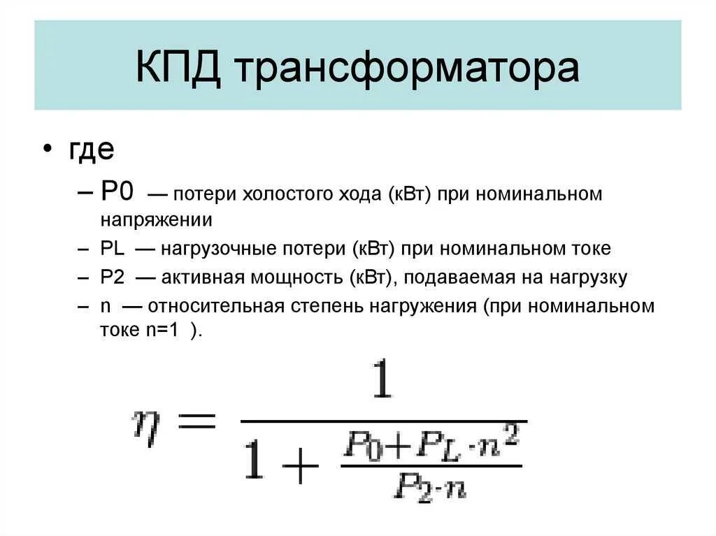 Номинальная мощность трансформатора формула. Формула для расчета коэффициента полезного действия трансформатора. как определить коэффициент полезного действия в трансформаторе. кпд трехфазного трансформатора формула. кпд однофазного трансформатора.
