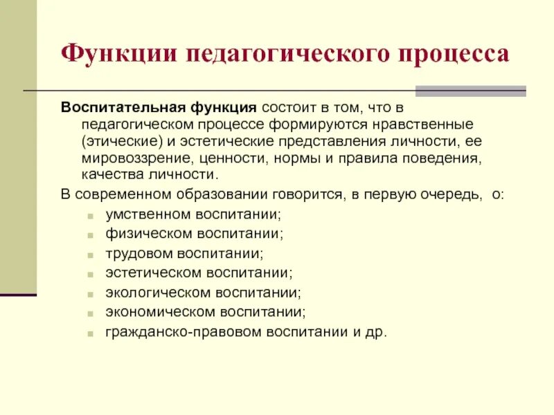 Функции педагогического процесса. Воспитательная функция педагогического процесса. Основные функции педагогического процесса. Образовательная функция педагогического процесса.