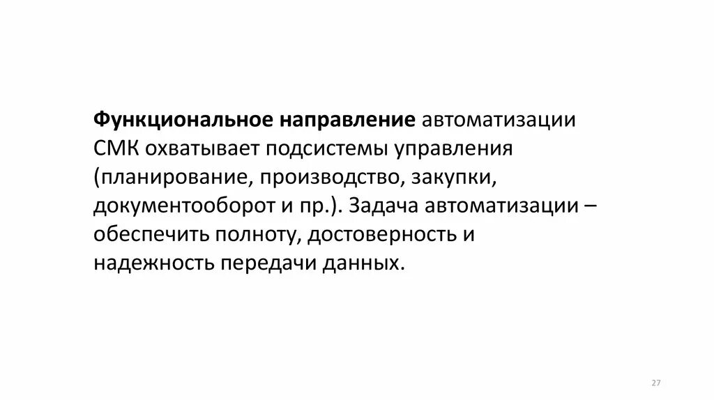 Функциональное направление это. Основные направления автоматизации. Функциональность направления. Функциональное направление деятельности это. Функциональное направление структурных