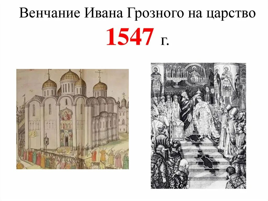 Венчание на царство ивана грозного происходило в. 1547 Венчание Ивана Грозного на царство. 1547 Венчание Ивана Грозного. Венчание Ивана 4 на царство.