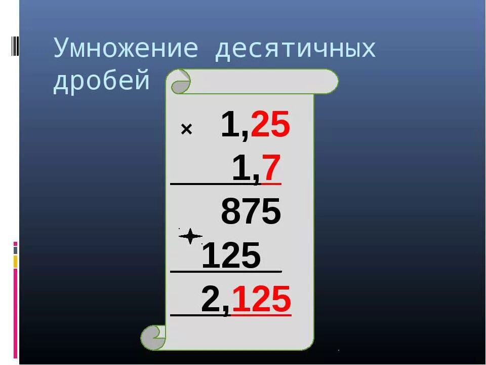 Умножение десятичных дробей в столбик. Умножени е десятичный дробей. Умножение десятичной дроби на десятичную. Умножение десятичных дробей на десятичную дробь. Видеоурок по математике десятичные дроби