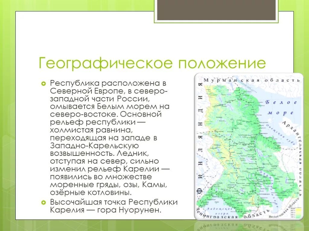 Географическое положение Карелии. Географическое положение Карелии презентация. Физико географическое положение Карелии. Республика Карелия геогр положение.