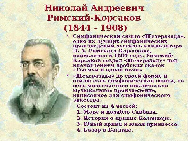 Корсаков произведения список. Н.А.Римский-Корсаков (1844-1908).