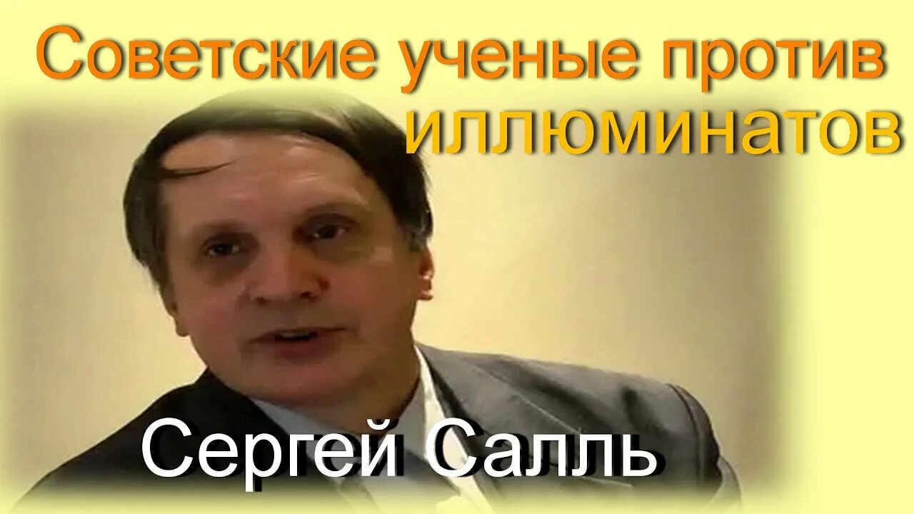 Салль последнее 2024. Ученый Салль.