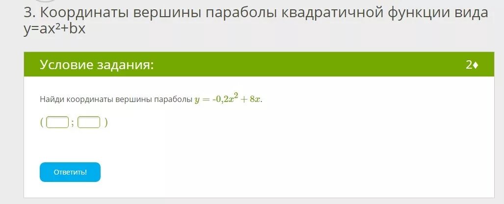Определите координаты вершины параболы 1 2. Найди координаты вершины параболы y=0,2x2−8x. (;). определи координаты вершины a.. определи координаты вершины параболы y=x2+119:. найди координаты вершины параболы y=0,2x2+7x−12.