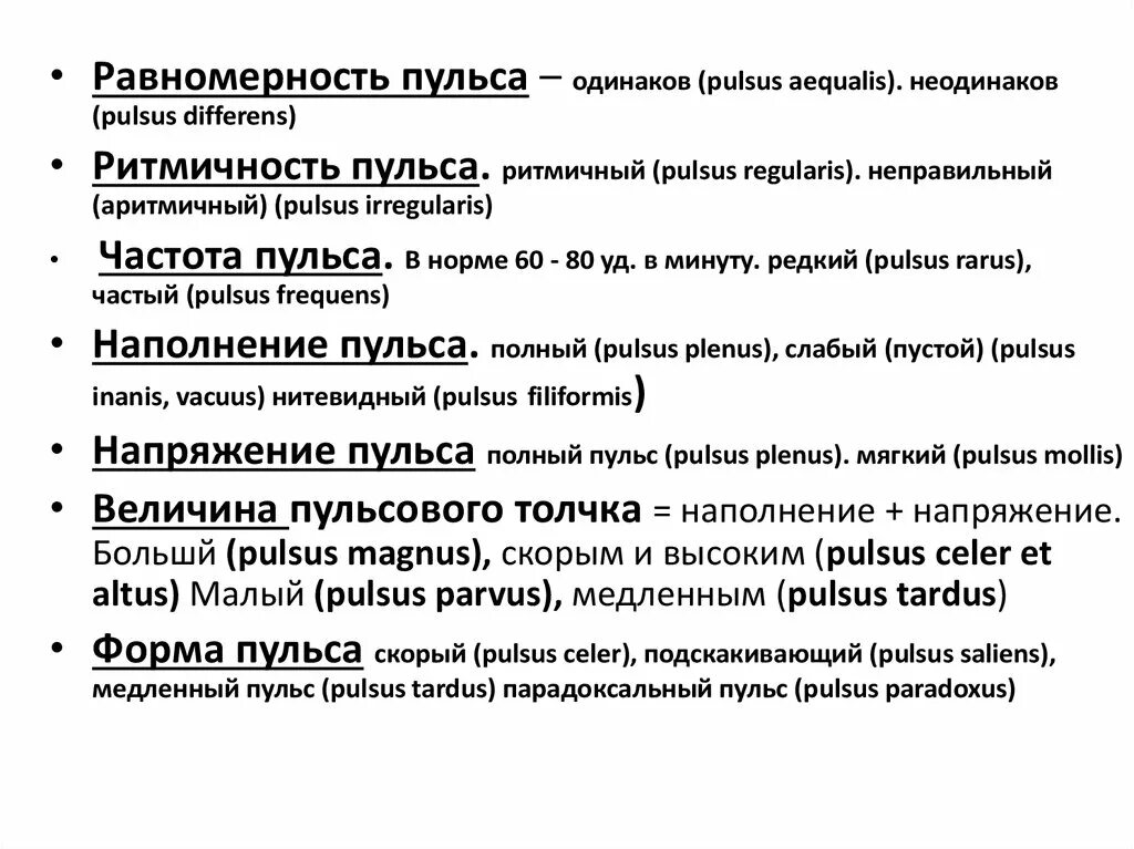 Виды пульсаций. Форма пульса. виды пульса. равномерность пульса. величина и форма пульса.