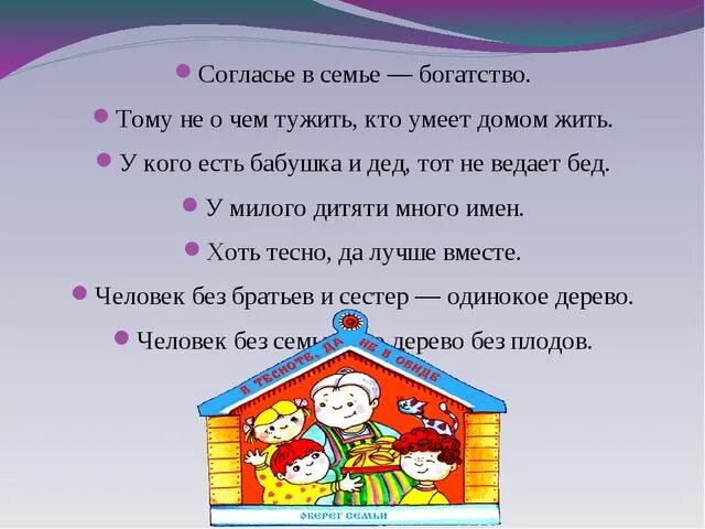 Главное благополучие семей. Согласье в семье богатство. Согласие в семье. Семья наше богатство. У кого есть бабушка и дед тот не ведает бед.