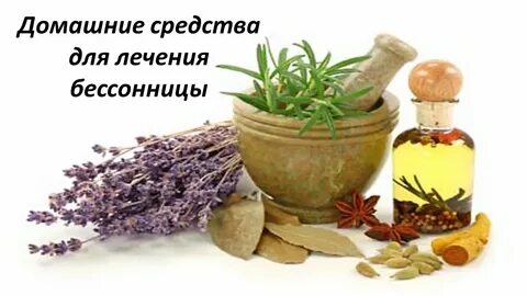 Народные средства от бессонницы