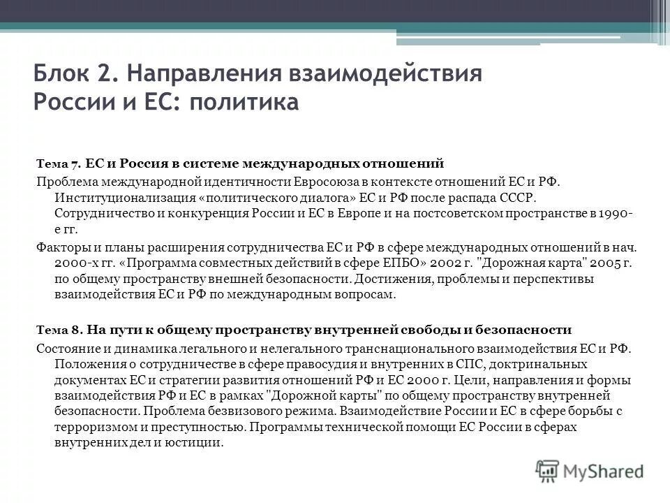 Проблемы связи россии. Перспективы отношений России и ЕС. Проблемы и перспективы отношений России и Евросоюза. ЕС проблемы и перспективы. Перспективы ЕС кратко.