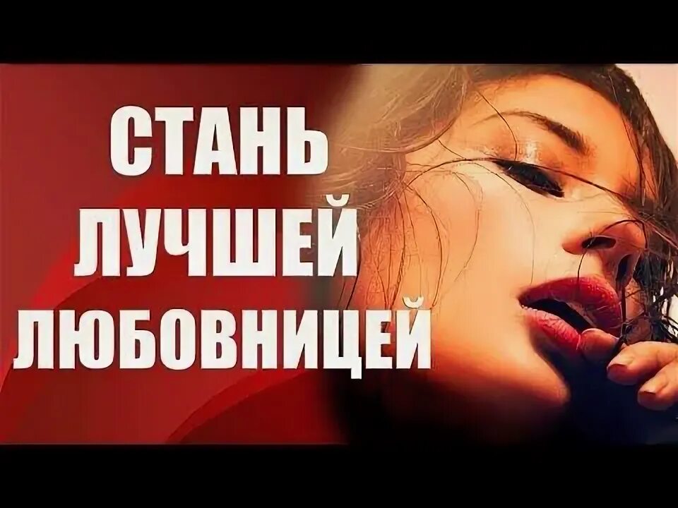 Как быть лучшей любовницей. Как быть лучшей любовницей