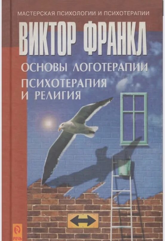 Франкл психотерапия. Логотерапия виктора франкла. Психотерапия книга. Франкл психотерапия. Логотерапия виктора франкла.