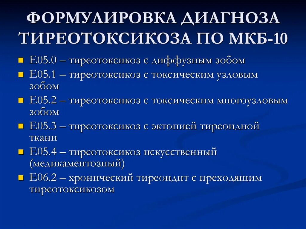 Диагноз мкб 67.8. Заболевания щитовидной железы мкб 10 код. Синдром тиреотоксикоза диагноз мкб 10. Болезнь Грейвса мкб 10. Мкб-10 Международная классификация болезней гипотиреоз.