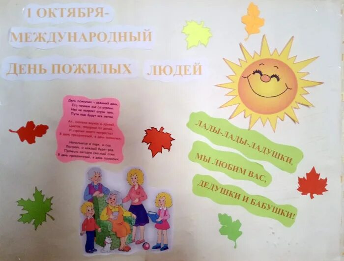 Плакат день пожилого человека в детском саду. Газета ко дню пожилого человека. День пожилых людей плакат. Плакат ко дню пожилого человека. Плакат на день пожилых.