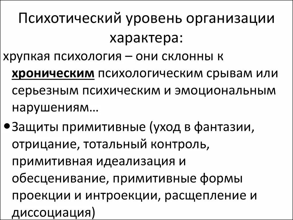 Уровни организации психического. Уровни организации личности. Невротический уровень организации. Психотический уровень организации. Уровни организации личности и расстройства.