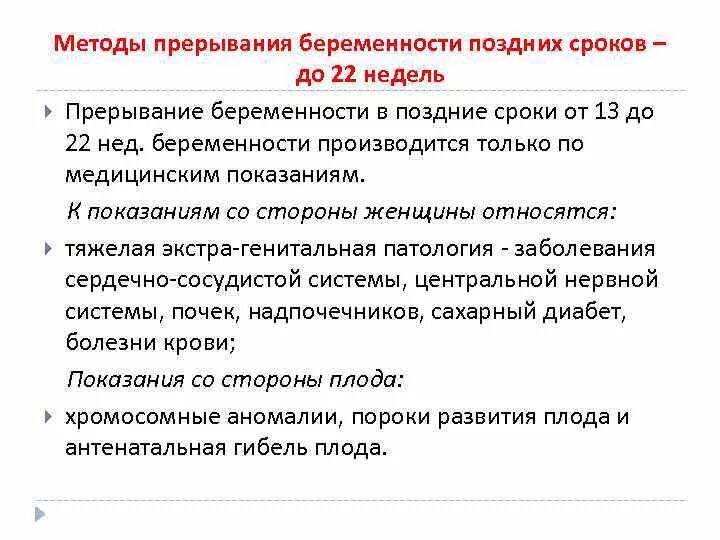 До какой неделе делают прерывание. Методы прерывания беременности в поздние сроки. Методы прекращения беременности на ранних сроках. Методика проведения аборта. Прерывание беременности на поздних сроках.