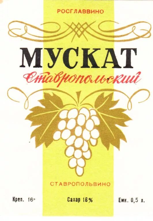 Вино Мускат СССР этикетка. Мускат мускатель. Этикетка Мускат белый десертный СССР вино. Мускат вино этикетка. Купить вино ставрополь