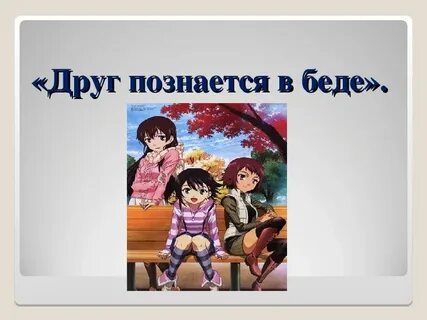 Друг познается в беде песня