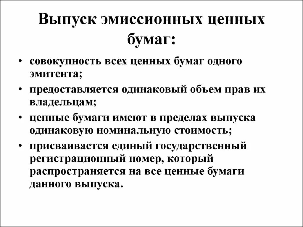 Выпуск ценных бумаг. Эмиссия ценных бумаг. Эмиссионные ценные бумаги. Эмиссия выпуск ценных бумаг. Эмиссия выпуск в обращение