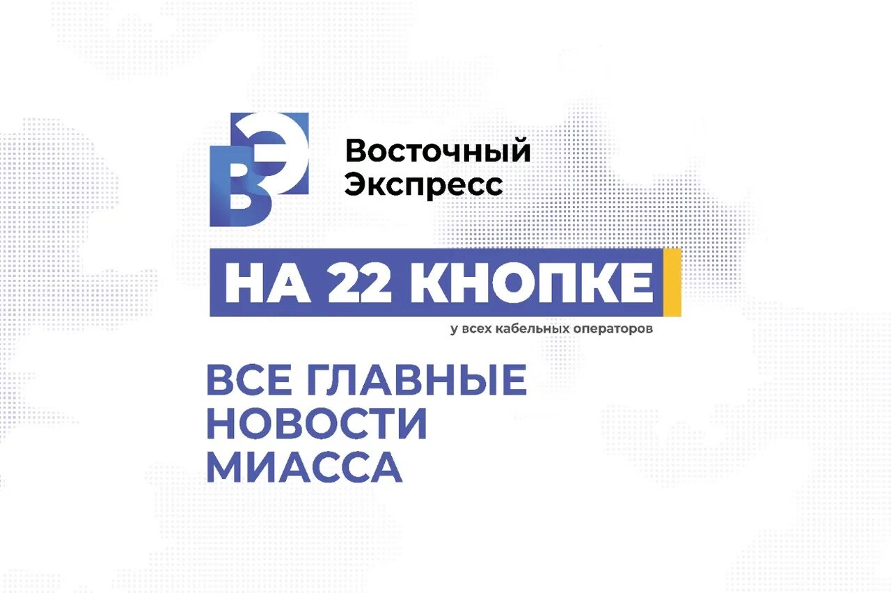 Телепрограмма восточный экспресс. Восточный экспресс миасс. восточный экспресс 2.