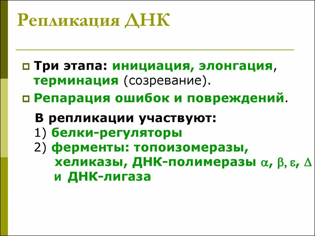 3 этап репликации. Репликация этапы кратко. репликация и репарация. основные этапы репликации. этапы репликации днк таблица.