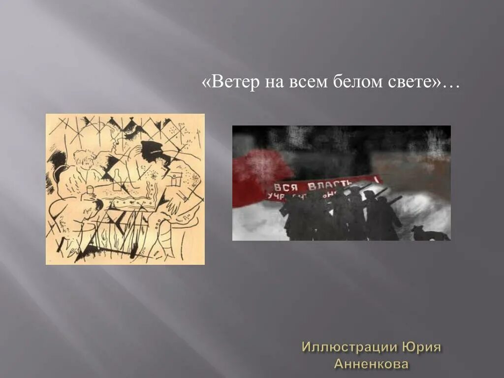Двенадцать блок образы