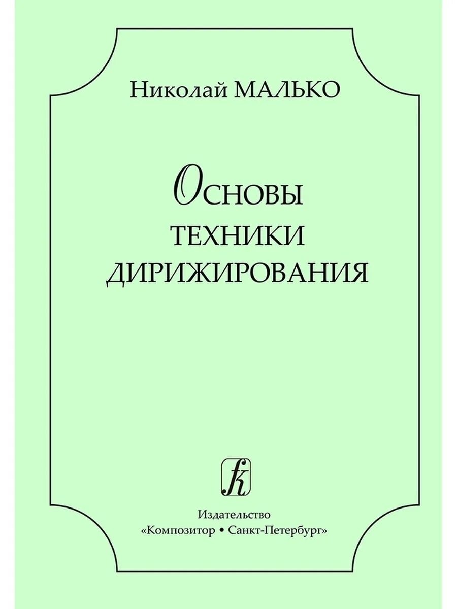 Л а безбородова дирижирование. Основы техники дирижирования Малько. Дирижирование учебное пособие. Основы дирижирования в музыкальной школе.