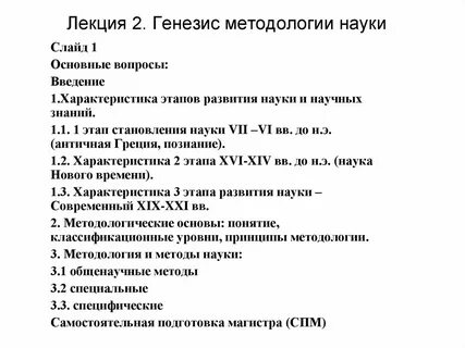 Генезис науки