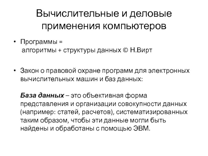 Алгоритмы структуры данных программы вирта. Вирт алгоритмы и структуры данных. алгоритмы структуры данных программы. алгоритмы и структуры данных вирт книга. закон вирта.