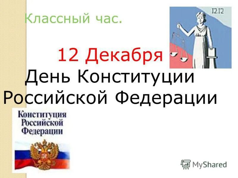 презентация день конституции 1 класс классный час