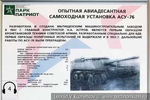 Асу 76