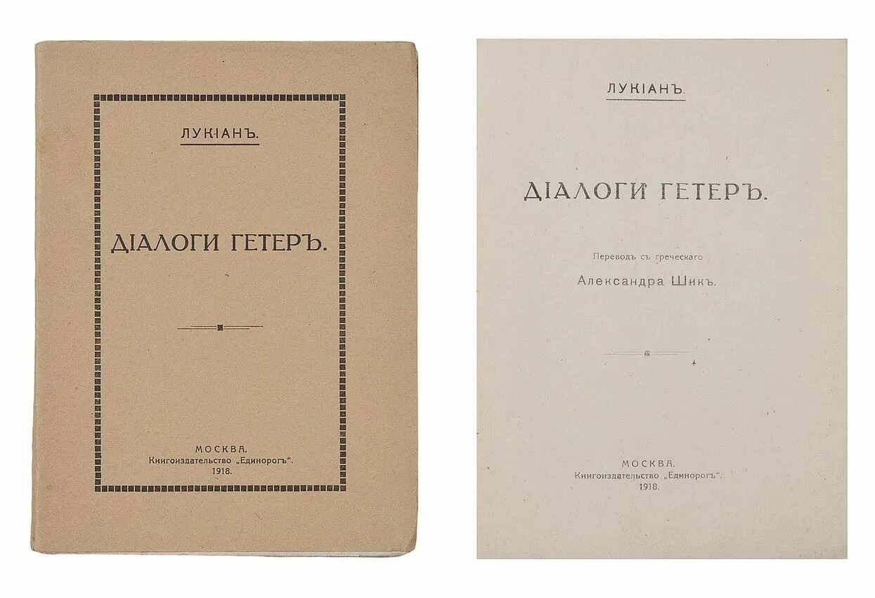лукиан диалоги богов. лукиан разговоры богов. лукиан избранное. лукиан книга. лукиан самосатский похвала мухе.