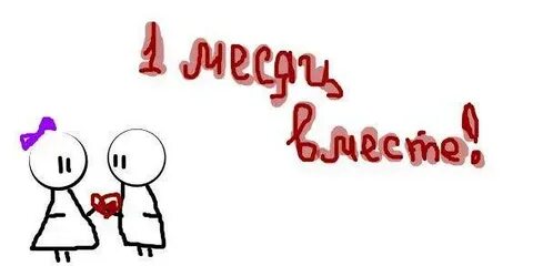 Поздравить парня с месяцем