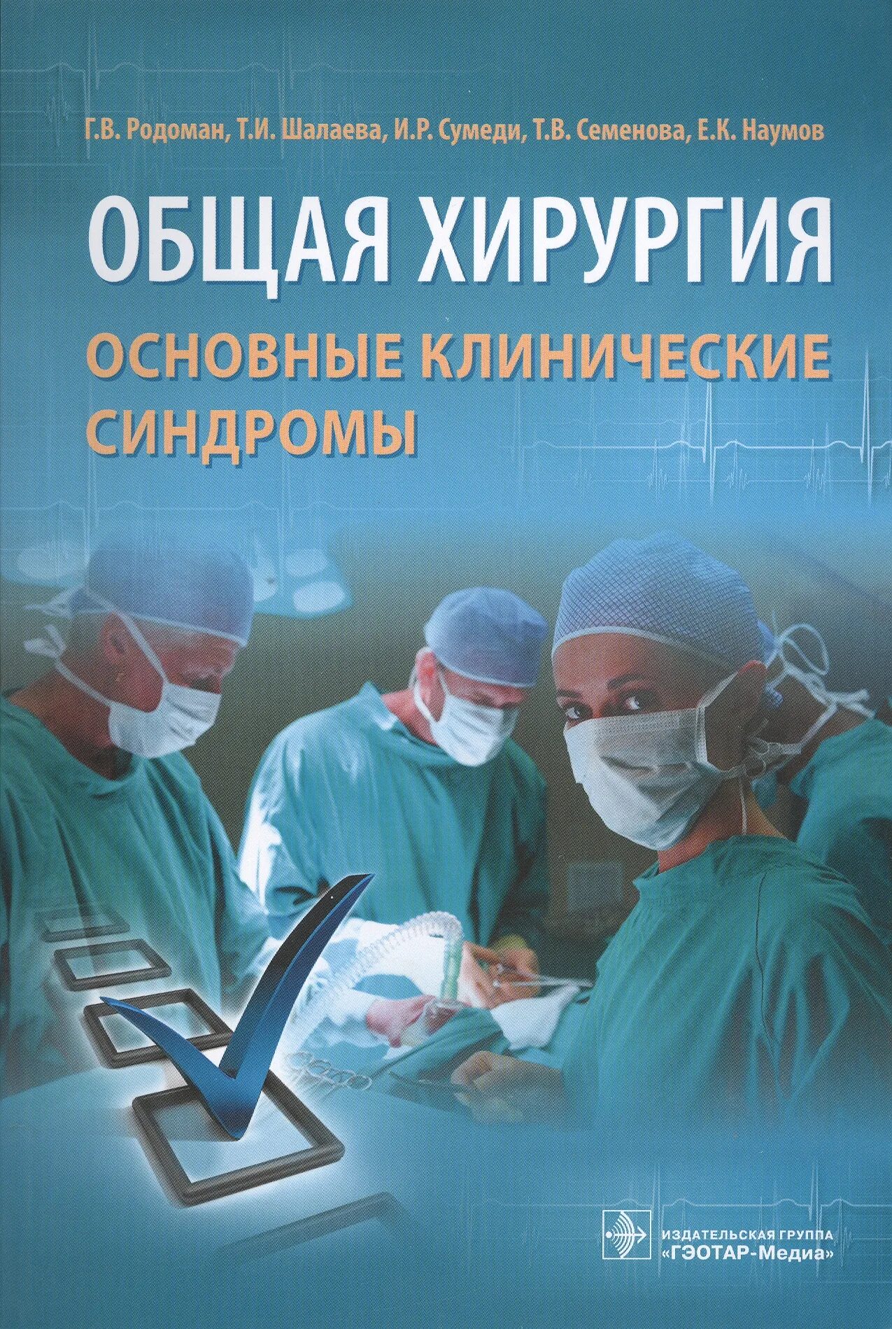 Купить книгу хирургия. Общая хирургия. Медицинские книги. Хирургия учебник. Книги по хирургии.