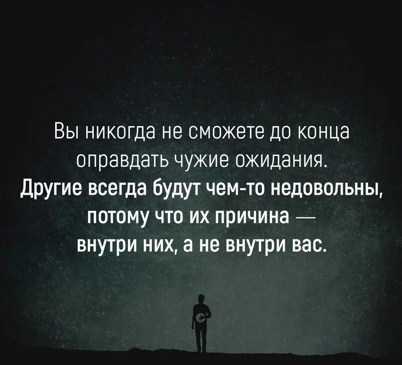 Не оправдал ожиданий цитаты. Если человек не оправдал ваши ожидания. Оправдывать чужие ожидания. Если человек не оправдал ваши ожидания цитаты.