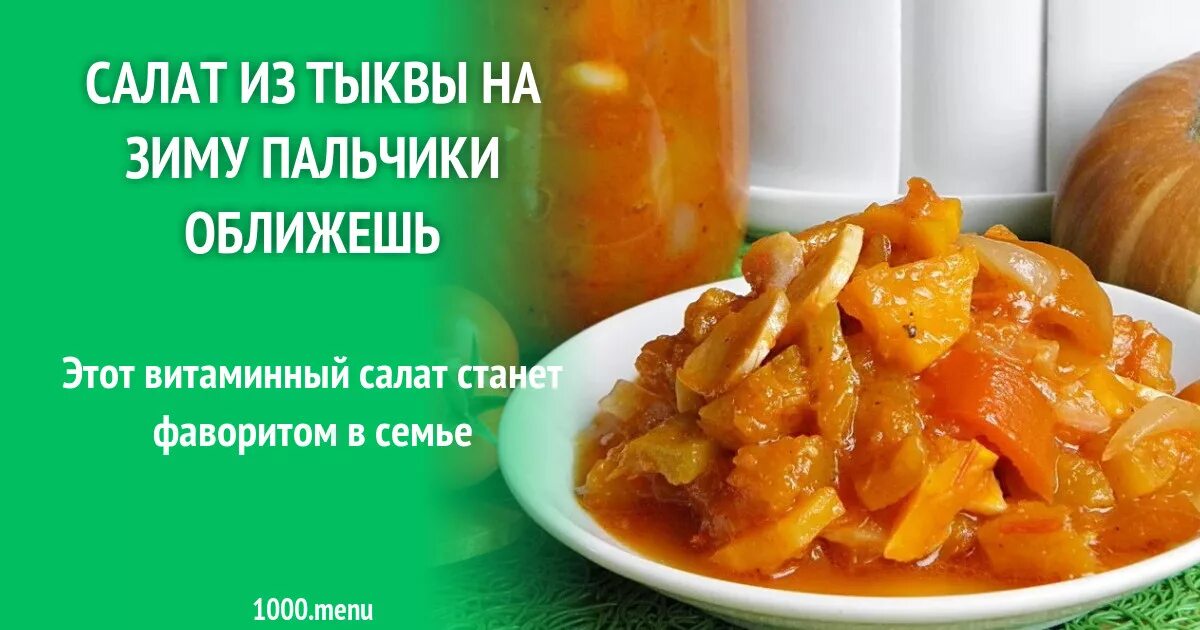 Тыква на зиму рецепты пальчики оближешь. Салат из тыквы на зиму. салат из тыква с на зиму рецепты. тыква в маринаде. салат с тыквой рецепты на зиму.