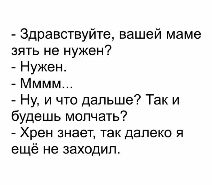 Здравствуйте пока мама. Вашей маме зать ненушен.