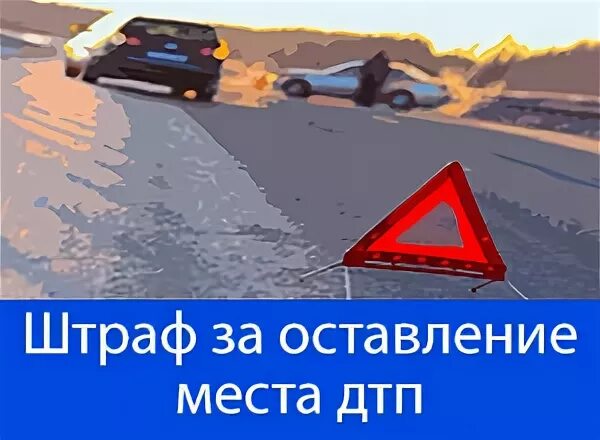 Правила оставления места дтп