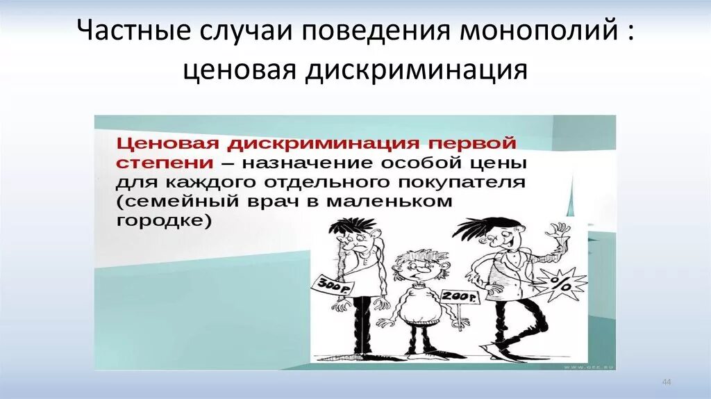 Конкуренция дискриминация. Ценовая дискриминация картинки. ценовая дискриминация картинки для презентации. ценовая дискриминация рисунки. частная дискриминация.