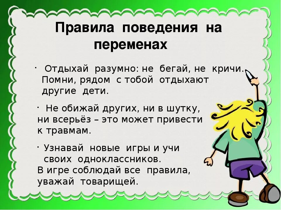 Правила поведения на перемене в школе. Поведение на уроке в школе. Правила поведения на уроке и на перемене. Поведение на уроке и на перемене. Поведение в школе в стихах