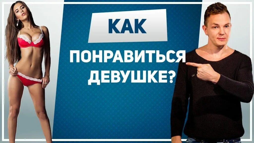 Как нравится девушкам. Как понравиться девушке. как понравится девочке. понравилась девушка. как девушке понравиться девушке.