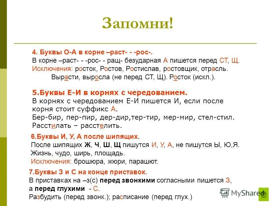 Буквы о а в корнях раст ращ рос. В корне раст рос безударная а пишется перед ст щ. Исключения в корне раст ращ рос. Тест раст рос 5 класс