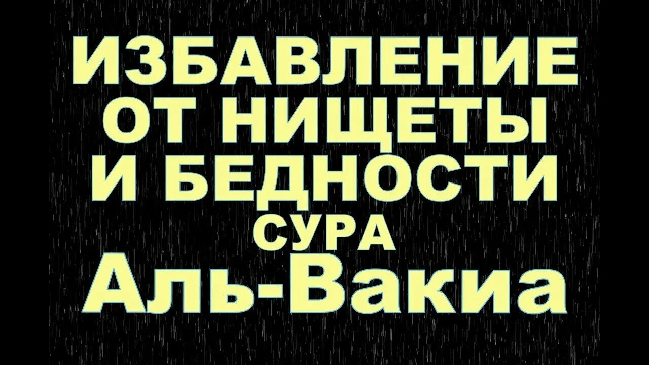 Сура Аль Вакиа. Сура Аль Вакиа для богатства. Сура от бедности. Сура которая избавляет от бедности.