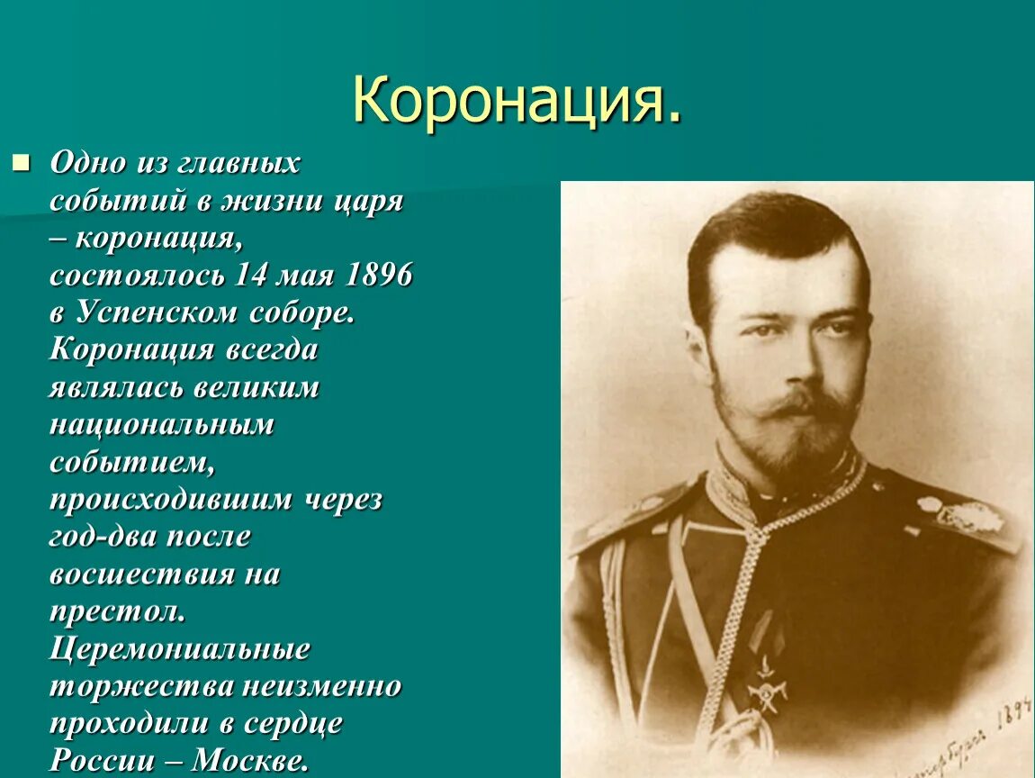 Слова короновал. Доклад о Николае II.